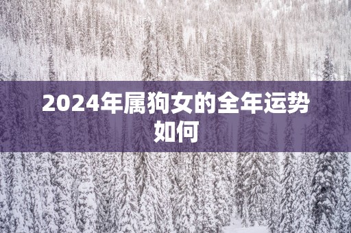 2025年属狗女的全年运势如何