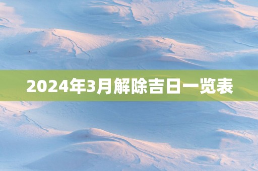 2025年3月解除吉日一览表