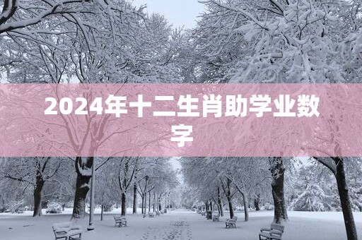 2025年十二生肖助学业数字