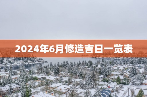 2025年6月修造吉日一览表