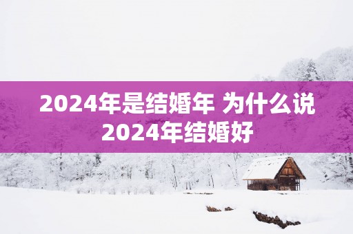 2025年是结婚年 为什么说2025年结婚好