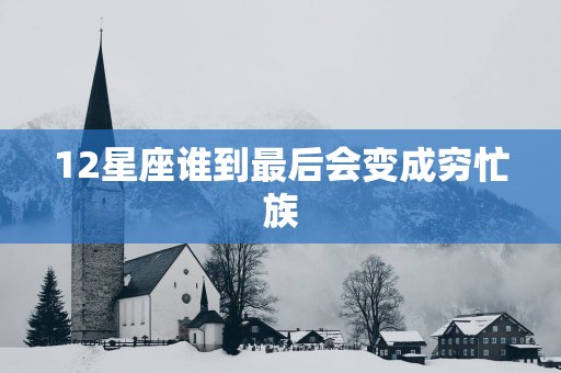 12星座谁到最后会变成穷忙族