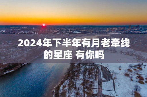 2025年下半年有月老牵线的星座 有你吗