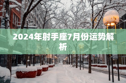 2025年射手座7月份运势解析