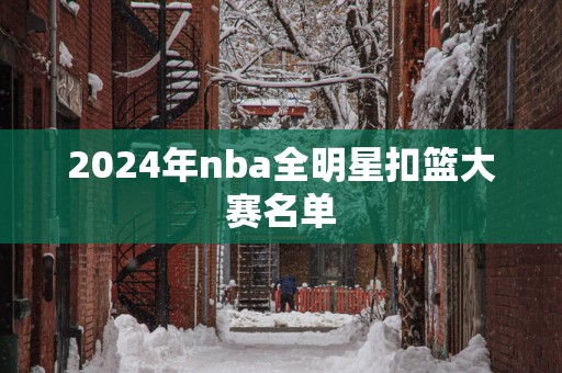 2025年nba全明星扣篮大赛名单