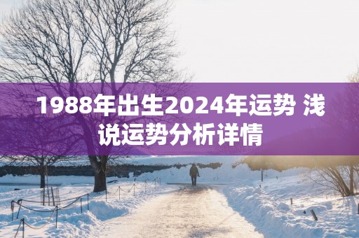 1988年出生2025年运势 浅说运势分析详情
