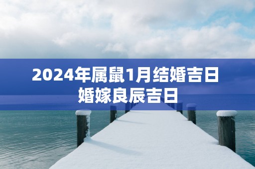 2025年属鼠1月结婚吉日 婚嫁良辰吉日