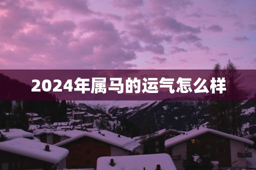 2025年属马的运气怎么样