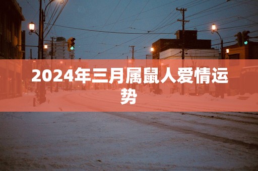 2025年三月属鼠人爱情运势