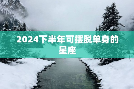 2025下半年可摆脱单身的星座