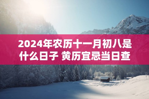 2025年农历十一月初八是什么日子 黄历宜忌当日查询