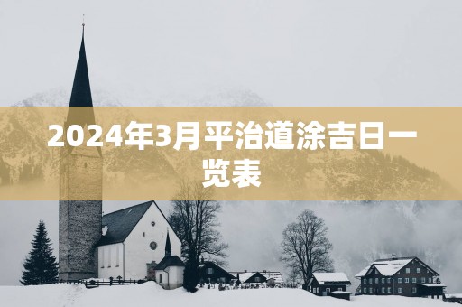 2025年3月平治道涂吉日一览表