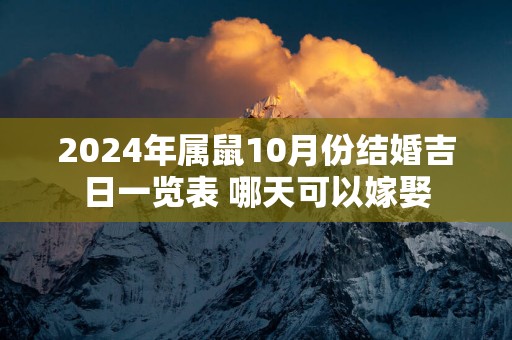 2025年属鼠10月份结婚吉日一览表 哪天可以嫁娶