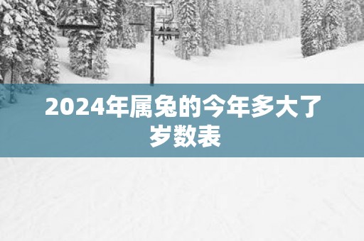2025年属兔的今年多大了 岁数表