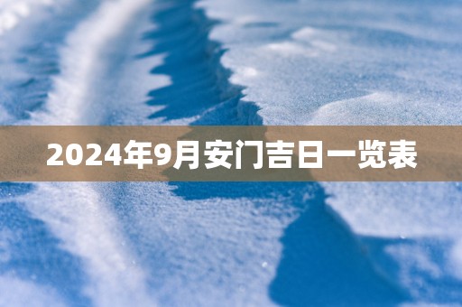 2025年9月安门吉日一览表