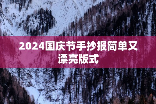 2025国庆节手抄报简单又漂亮版式