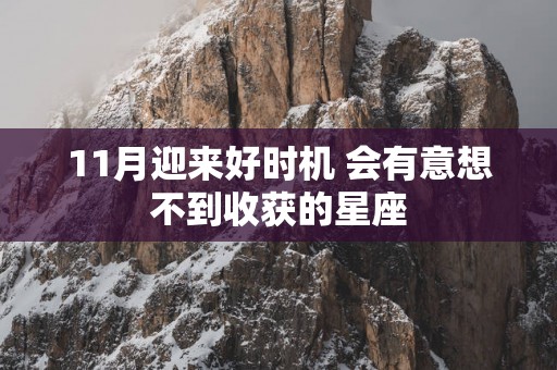 11月迎来好时机 会有意想不到收获的星座