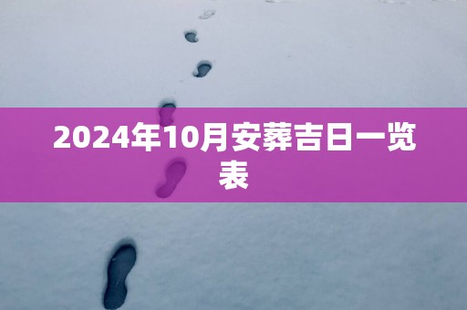 2025年10月安葬吉日一览表