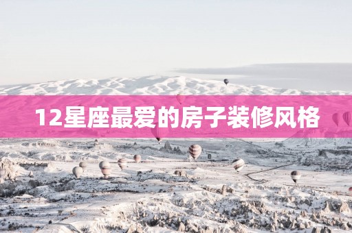 12星座最爱的房子装修风格