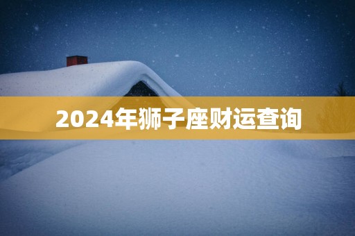 2025年狮子座财运查询