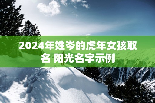 2025年姓岑的蛇年女孩取名 阳光名字示例