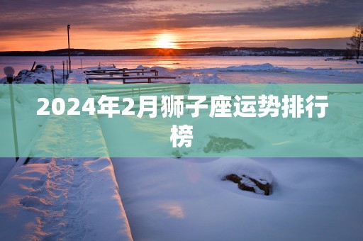 2025年2月狮子座运势排行榜