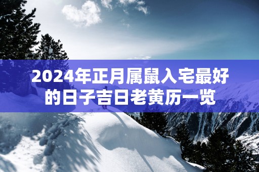 2025年正月属鼠入宅最好的日子吉日老黄历一览