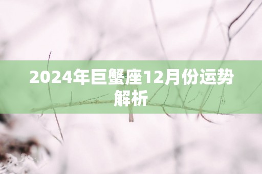 2025年巨蟹座12月份运势解析