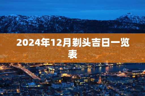 2025年12月剃头吉日一览表