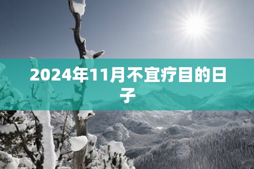 2025年11月不宜疗目的日子