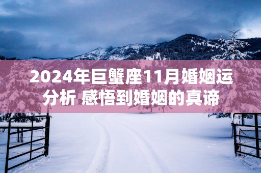 2025年巨蟹座11月婚姻运分析 感悟到婚姻的真谛