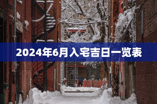 2025年6月入宅吉日一览表