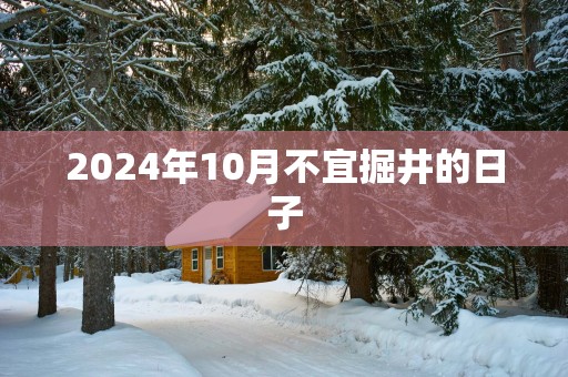 2025年10月不宜掘井的日子