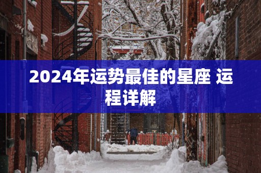 2025年运势最佳的星座 运程详解