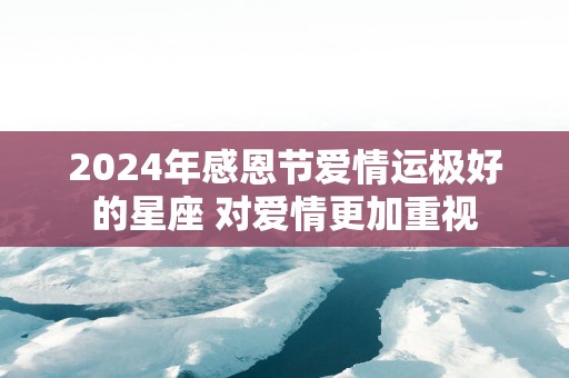 2025年感恩节爱情运极好的星座 对爱情更加重视