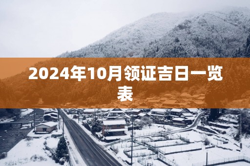 2025年10月领证吉日一览表