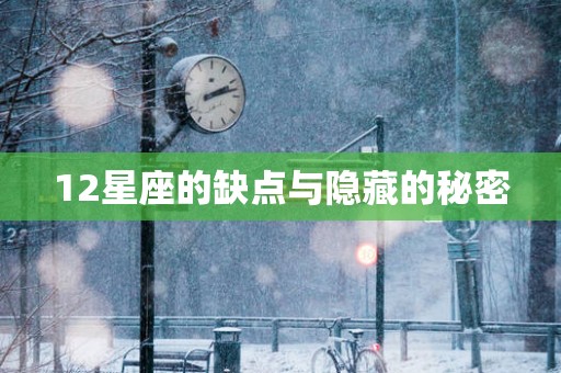 12星座的缺点与隐藏的秘密