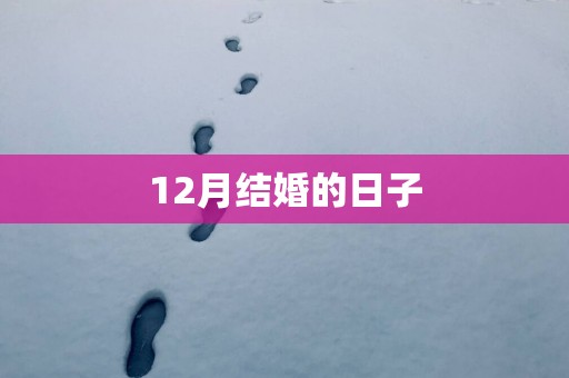 12月结婚的日子