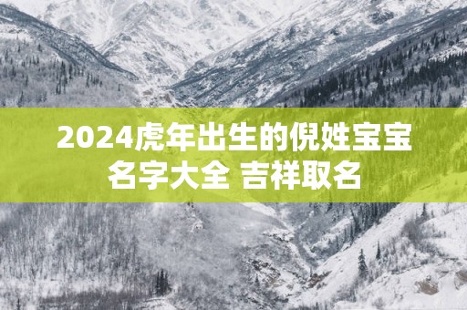 2025蛇年出生的倪姓宝宝名字大全 吉祥取名