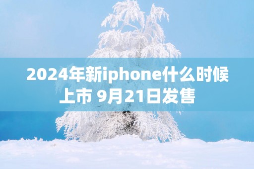 2025年新iphone什么时候上市 9月21日发售