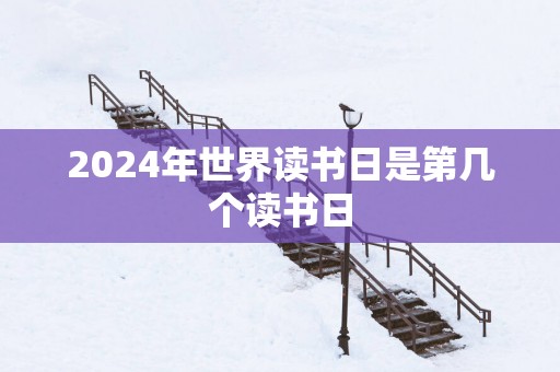 2025年世界读书日是第几个读书日
