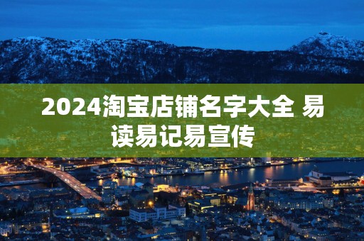 2025淘宝店铺名字大全 易读易记易宣传
