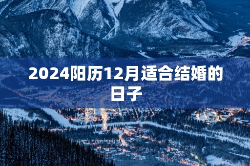 2025阳历12月适合结婚的日子