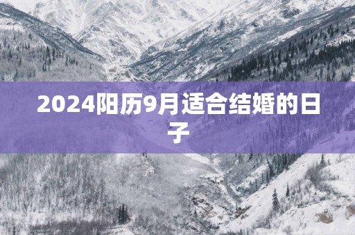 2025阳历9月适合结婚的日子