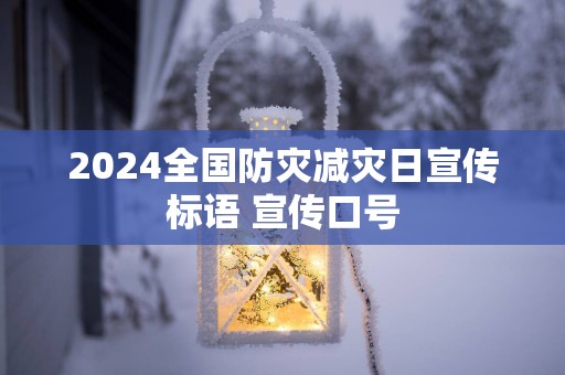 2025全国防灾减灾日宣传标语 宣传口号