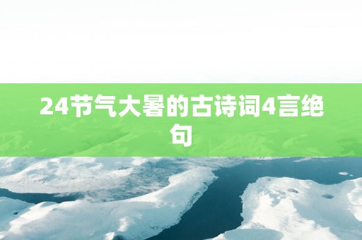 24节气大暑的古诗词4言绝句
