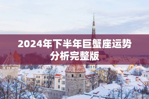 2025年下半年巨蟹座运势分析完整版