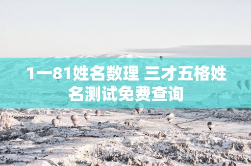 1一81姓名数理 三才五格姓名测试免费查询