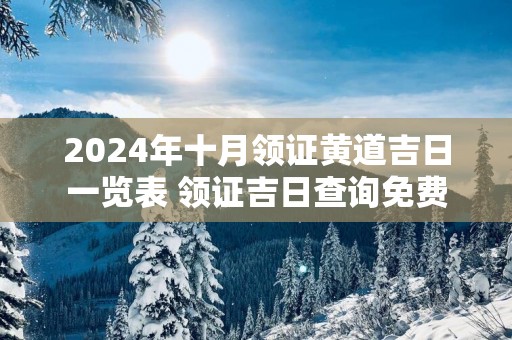 2025年十月领证黄道吉日一览表 领证吉日查询免费