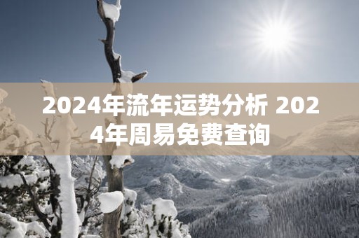 2025年流年运势分析 2025年周易免费查询